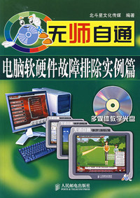 《无师自通 电脑软硬件故障排除实例篇》——一本值得收藏的实用指南